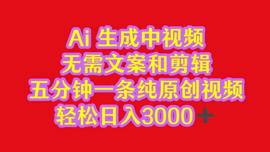 2024中视频最新批量玩法，无需文案和剪辑，五分钟一条纯原创视频，轻松日入3000+-优优云创网