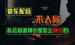 豪车配音，一个惊掉下巴，闷声发财的小生意，日赚15万!!!-优优云创网