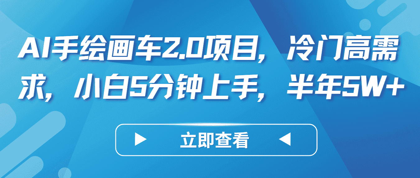 AI手绘画车2.0项目，冷门高需求，小白5分钟上手，半年5W+-优优云创网