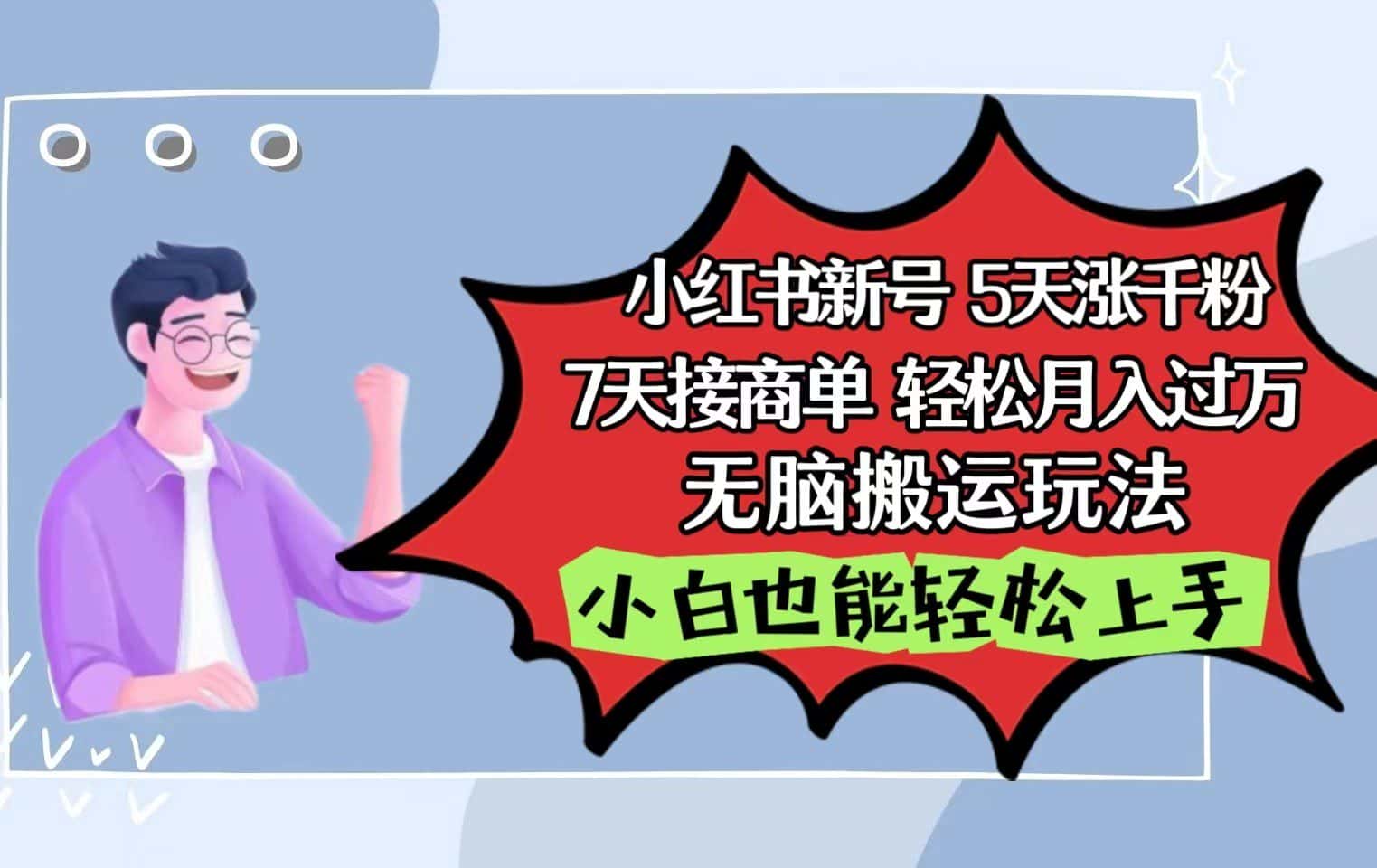 小红书影视泥巴追剧5天涨千粉7天接商单轻松月入过万无脑搬运玩法,小白也能轻松上手-优优云创网
