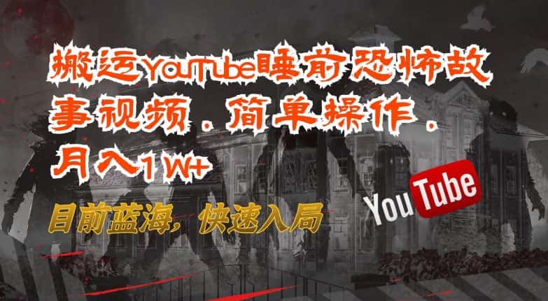 搬运YouTube睡前恐怖故事视频，简单操作，月入1W+，目前蓝海，快速入局-优优云创网