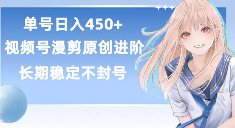 单号日赚450+，视频号原创漫剪进阶版，长久稳定，而且具有睡后收益-优优云创网