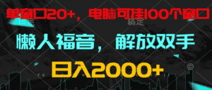 全自动挂机，懒人福音，单窗口日收益18+，电脑手机都可以。单机支持100窗口 日入2000+-副业吧