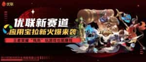 （10123期）【全网独家】腾讯应用宝王者荣耀残局模式拉新赛道，轻松日如1000+-优优云创网