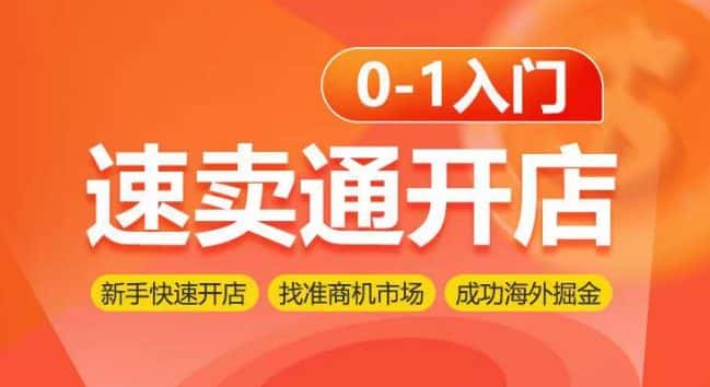 速卖通开店0-1入门，新手快速开店 找准商机市场 成功海外掘金-优优云创网