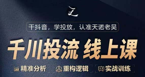 千川付费投流课，千川从0-1.精准分析，重构逻辑实战训练-优优云创网