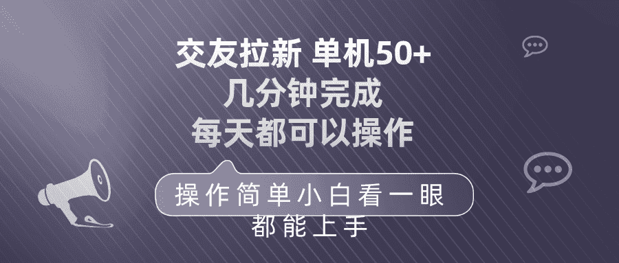 （10124期）交友拉新 单机50 操作简单 每天都可以做 轻松上手-优优云创