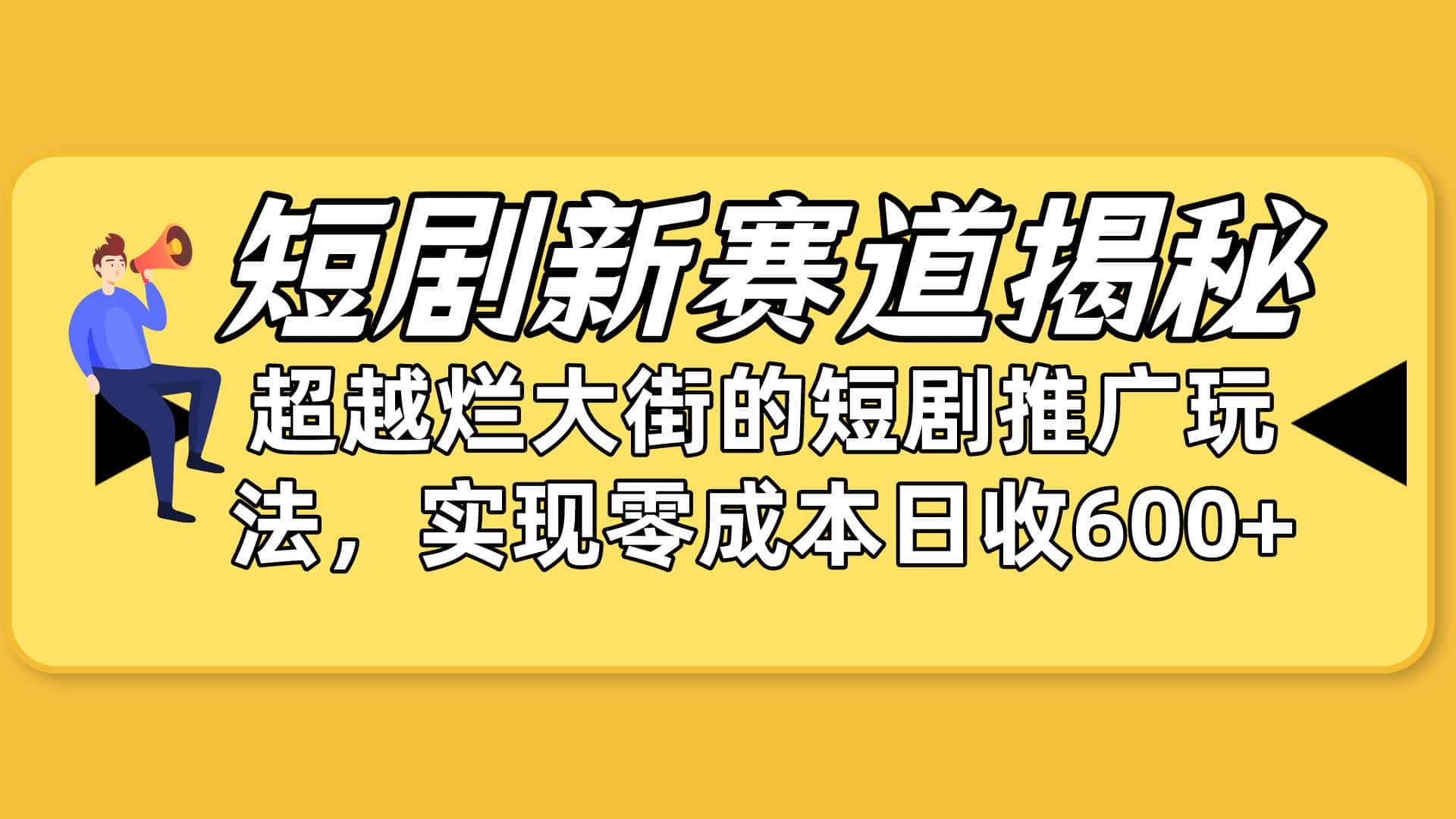 （10132期）短剧新赛道揭秘：如何弯道超车，超越烂大街的短剧推广玩法，实现零成本…-优优云创