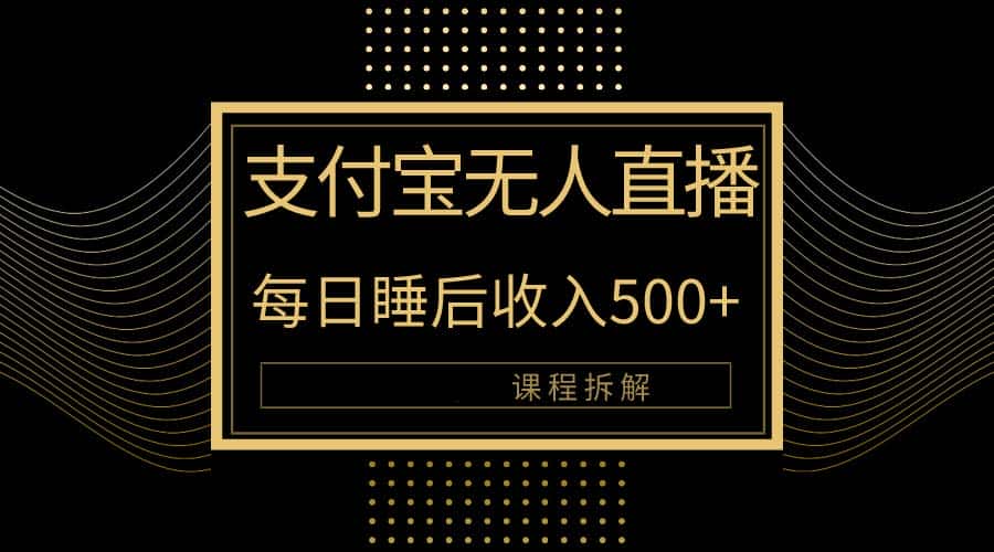 （10135期）支付宝无人直播新玩法大曝光！日入500+，教程拆解！-优优云创
