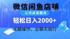 （10136期）2024微信闲鱼店铺，让你咸鱼翻身，轻松日入2000+，无脑操作，会聊天就行-优优云创网