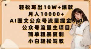 轻松写出10W+爆款，月入10000+，AI图文公众号流量掘金5.0.公众号流量主项目-优优云创网