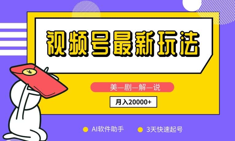 视频号最新玩法，美剧解说，利用AI软件，3天起号，新手小白也能月入2万+-优优云创网