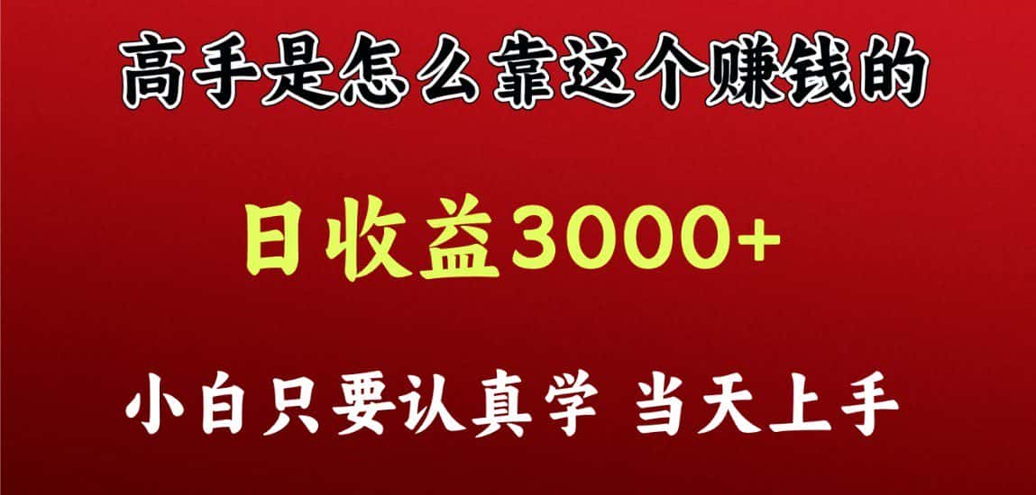 看高手是怎么赚钱的，一天收益至少3000+以上，小白当天上手-优优云创网