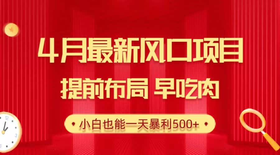 （10137期）28.4月最新风口项目，提前布局早吃肉，小白也能一天暴利500+-优优云创网