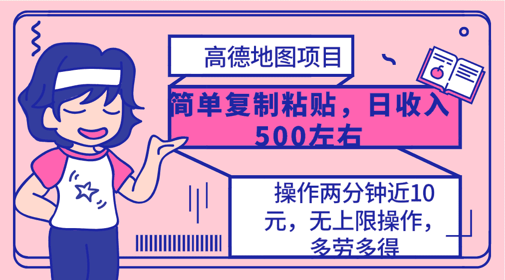 （10138期）高德地图简单复制，操作两分钟就能有近10元的收益，日入500+，无上限-优优云创网
