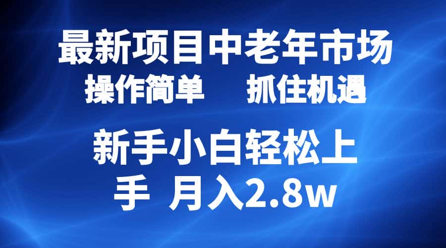 （10147期） 2024最新项目，中老年市场，起号简单，7条作品涨粉4000+，单月变现2.8w-优优云创网
