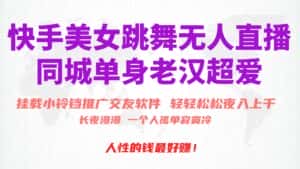 （10152期）快手美女跳舞无人直播，磁力巨星小铃铛推广APP赚取收益，月入3W+-优优云创