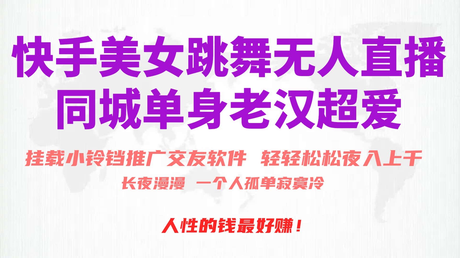 （10152期）快手美女跳舞无人直播，磁力巨星小铃铛推广APP赚取收益，月入3W+-优优云创网