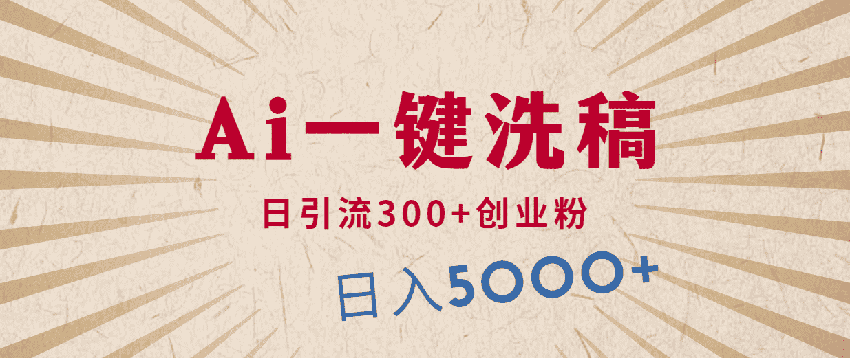 （10155期）利用AI洗稿，发豪车视频，日引流300+创业粉，单日变现5000+的一个项目-优优云创网