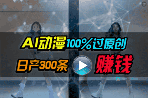 （10143期） Ai动漫100%过原创，两分钟一条作品，简单上手，小白可做日入1000+-优优云创网