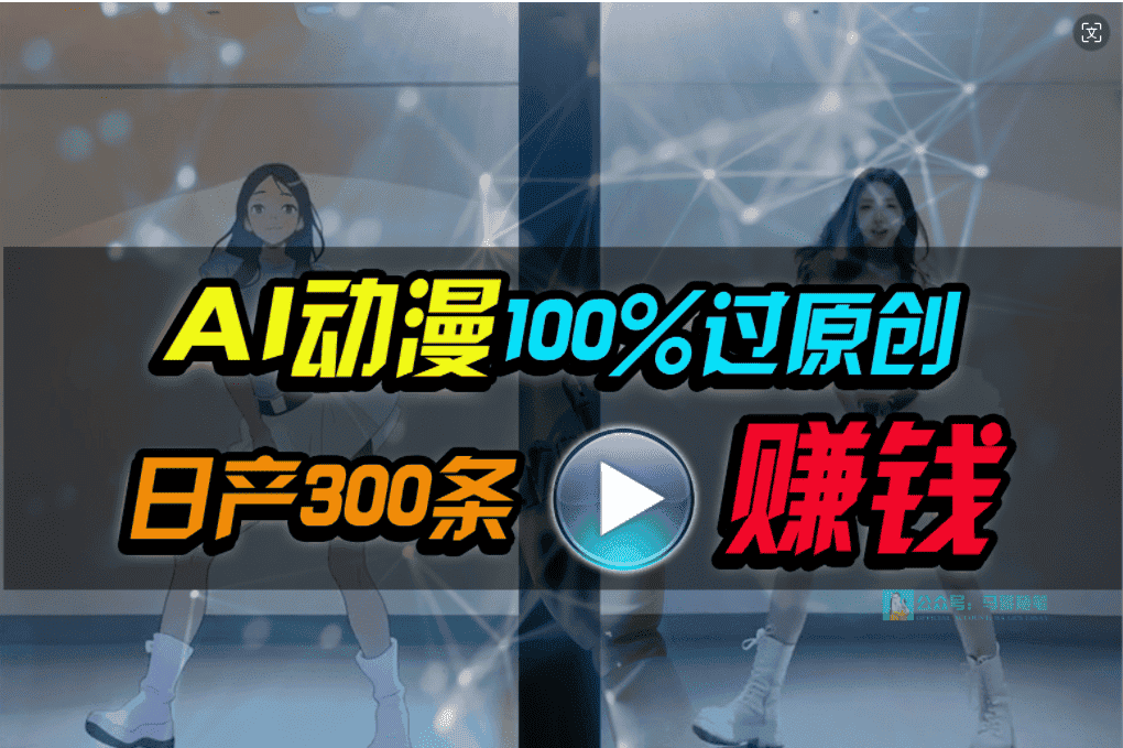 （10143期） Ai动漫100%过原创，两分钟一条作品，简单上手，小白可做日入1000+-优优云创网