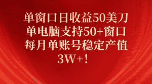 (10144期)单窗口日收益50美刀,单电脑支持50+窗口,每月单账号稳定产值3W+!-优优云创网