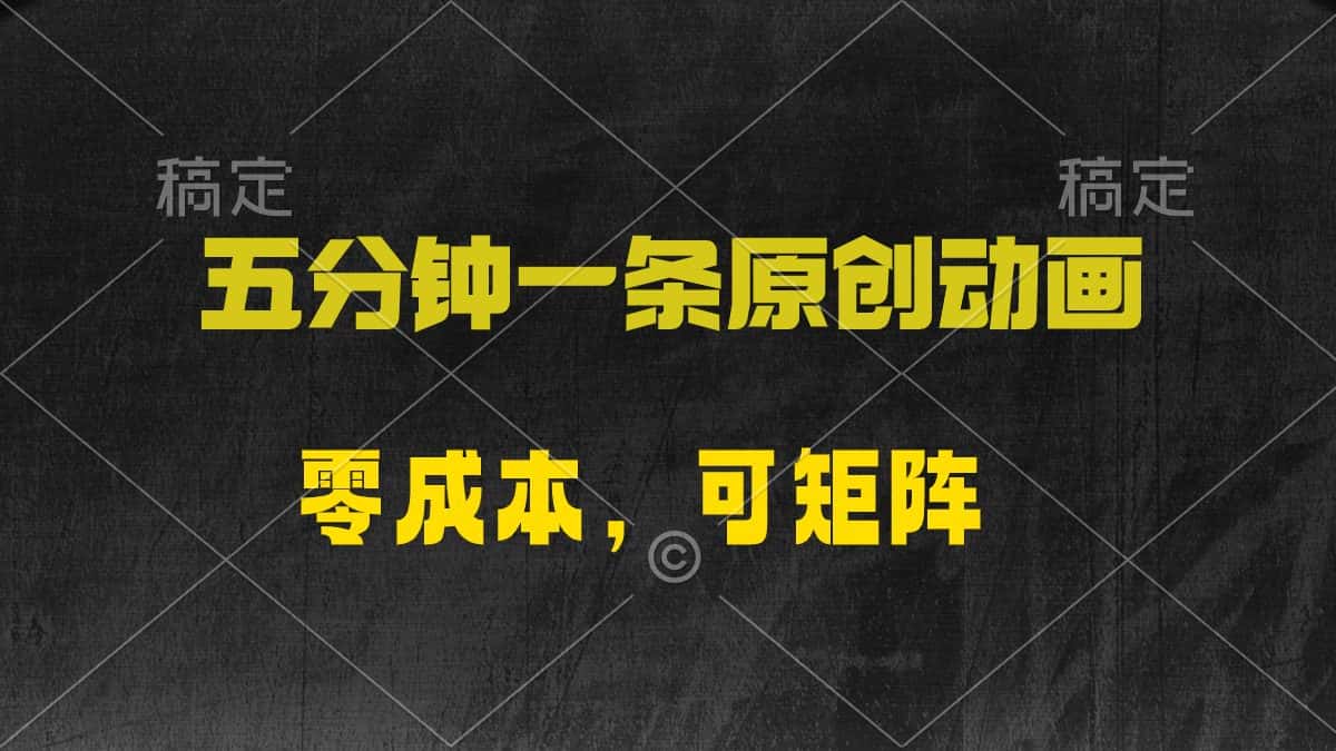 （10148期）五分钟一条原创动漫，零成本，可矩阵，日入2000+-优优云创网