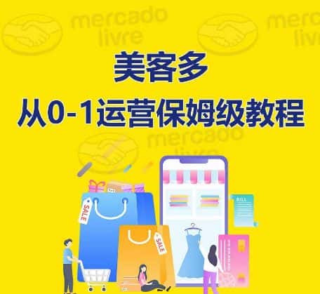 ​美客多开店到运营0-1全方位实操讲解，保姆式带你快速入门到精通-优优云创
