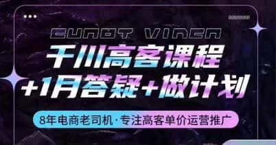 千川高客课程+1月答疑+做计划，详解千川原理和投放技巧-优优云创网