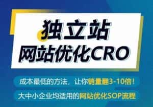 独立站网站优化CRO，成本最低的方法，让你销量翻3-10倍-优优云创网