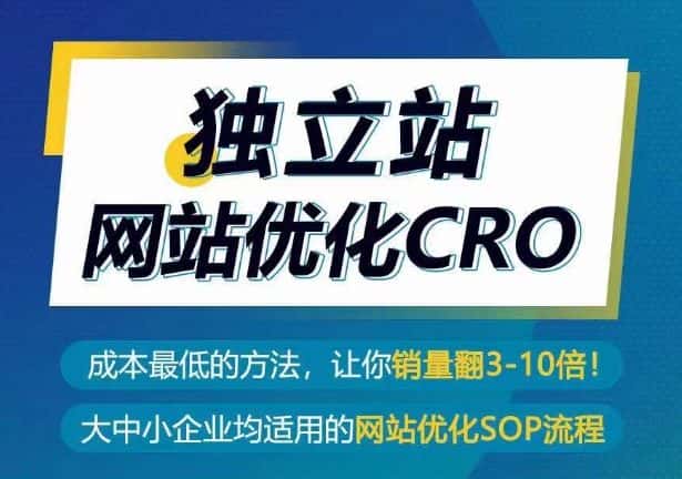独立站网站优化CRO，成本最低的方法，让你销量翻3-10倍-优优云创网