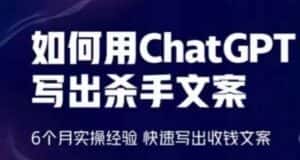 如何用ChatGPT写出杀手文案,6个月实操经验,快速写出收钱文案-副业吧