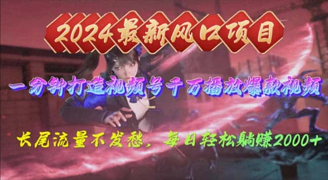 （10182期）2024年新风口，视频号分成2.0计划，多种玩法打爆视频号，每日轻松2000-优优云创网