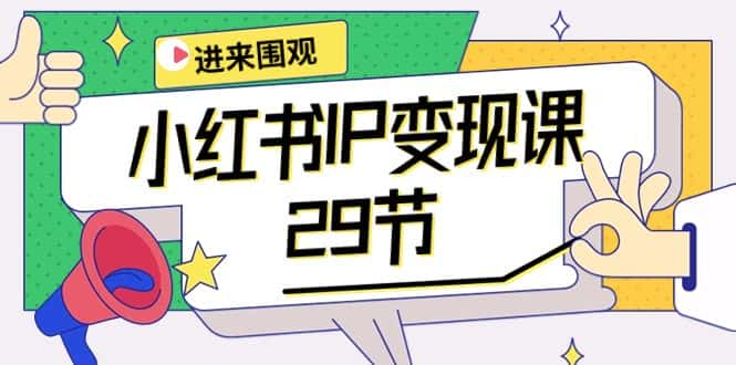 （10185期）小红书IP变现课：开店/定位/IP变现/直播带货/爆款打造/涨价秘诀/等等/29节-优优云创网