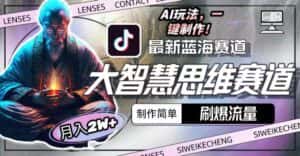 （10181期）最新大智慧思维赛道AI玩法，刷爆流量，制作简单，小白月入2w+-优优云创网