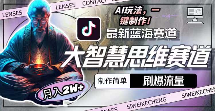 （10181期）最新大智慧思维赛道AI玩法，刷爆流量，制作简单，小白月入2w+-优优云创网