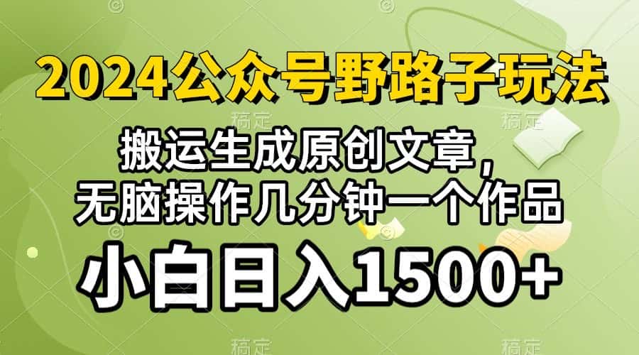 (10174期）2024公众号流量主野路子，视频搬运AI生成 ，无脑操作几分钟一个原创作品…-优优云创网