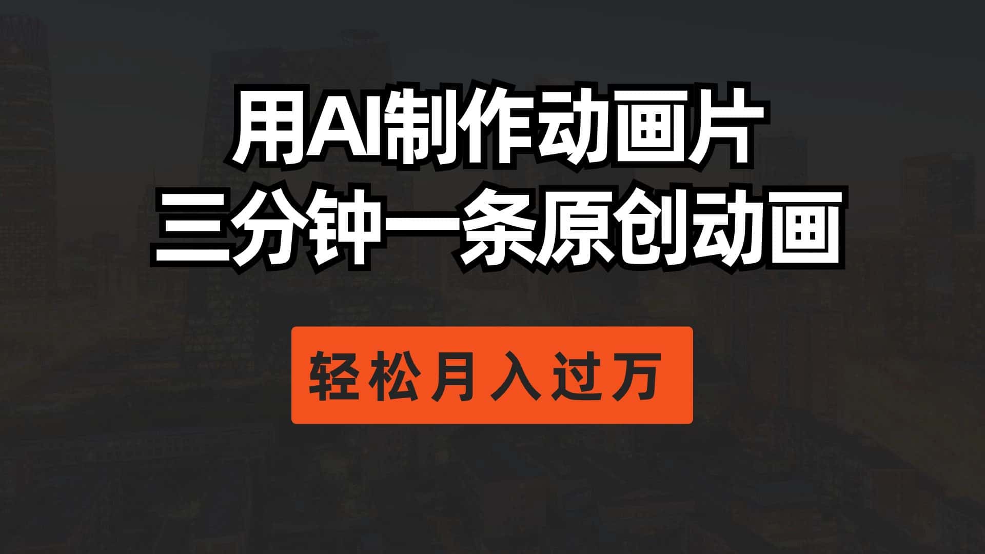 （10176期）用AI制作动画片， 三分钟一条原创动画，轻松月入过万-优优云创网