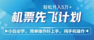 （10165期）里程积分兑换机票售卖赚差价，利润空间巨大，纯手机操作，小白兼职月入…-优优云创网