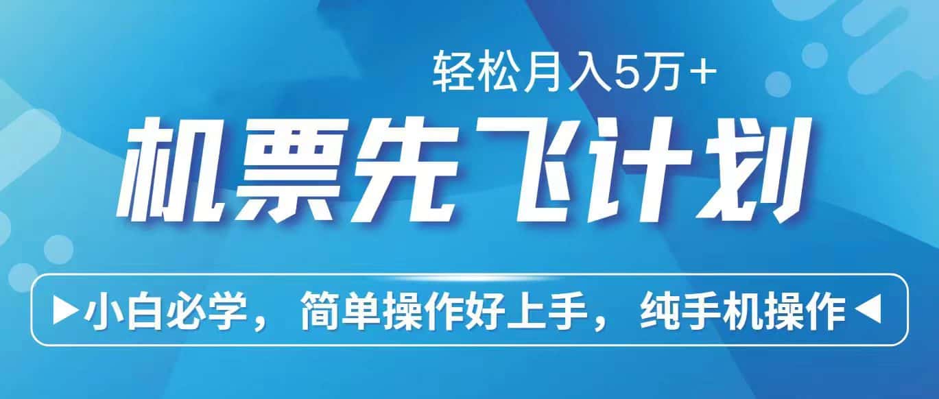 （10165期）里程积分兑换机票售卖赚差价，利润空间巨大，纯手机操作，小白兼职月入…-优优云创网