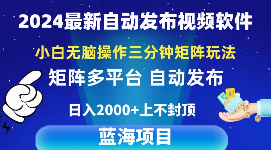 （10166期）2024最新视频矩阵玩法，小白无脑操作，轻松操作，3分钟一个视频，日入2k+-优优云创网