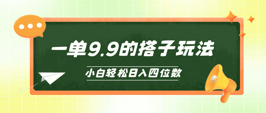 （10162期）小白也能轻松玩转的搭子项目，一单9.9，日入四位数-优优云创网