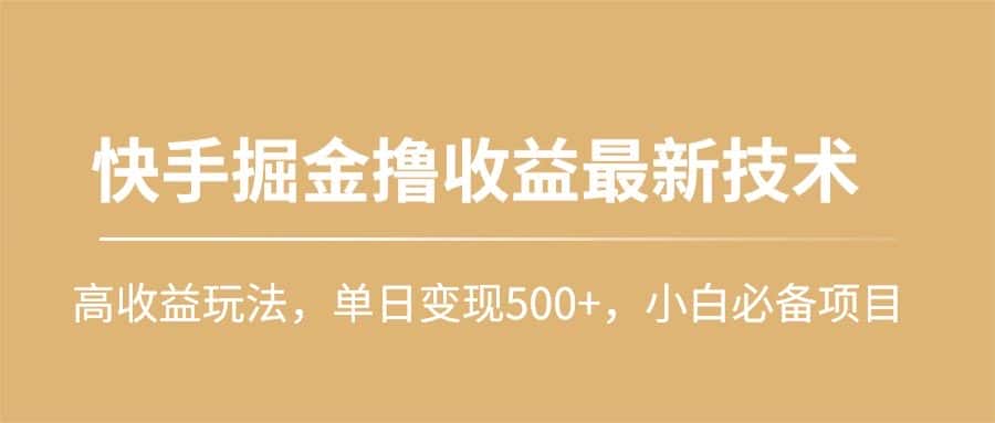 （10163期）快手掘金撸收益最新技术，高收益玩法，单日变现500+，小白必备项目-优优云创网
