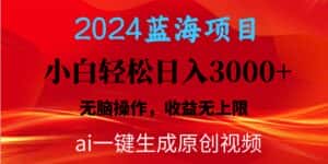（10164期）2024蓝海项目用ai一键生成爆款视频轻松日入3000+，小白无脑操作，收益无.-优优云创网