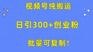 （10186期）批量可复制！视频号纯搬运日引300+创业粉教程！-优优云创网