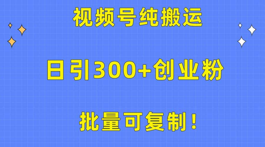 （10186期）批量可复制！视频号纯搬运日引300+创业粉教程！-优优云创网