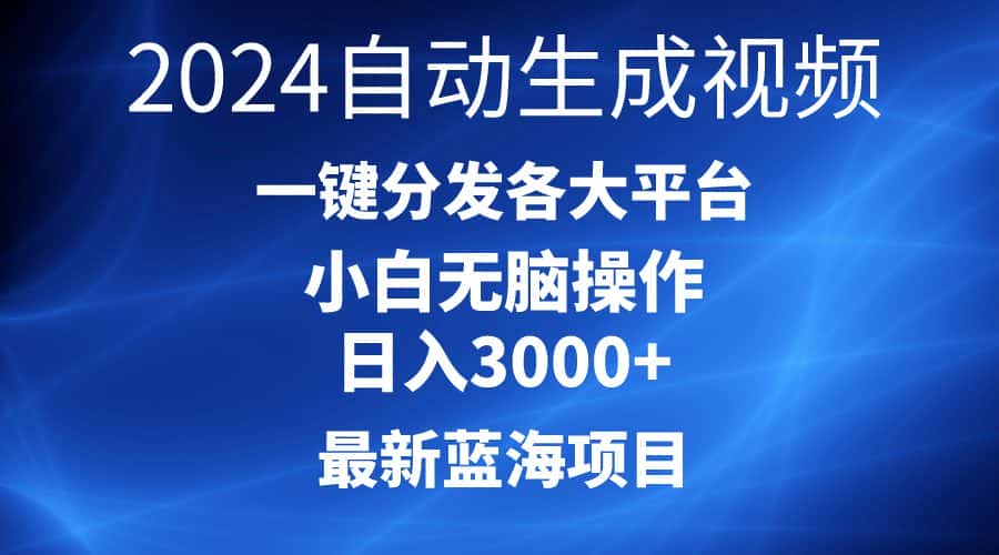 （10190期）2024最新蓝海项目AI一键生成爆款视频分发各大平台轻松日入3000+，小白…-优优云创网