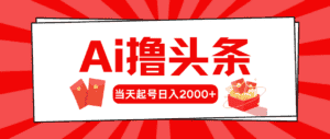 (10191期)Ai撸头条,当天起号,第二天见收益,日入2000+-优优云创网