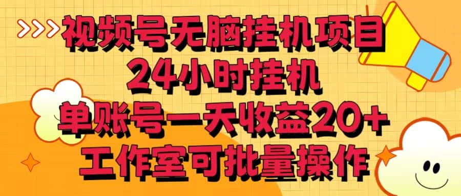 视频号无脑挂机项目，24小时挂机，单账号一天收益20＋，工作室可批量操作-优优云创