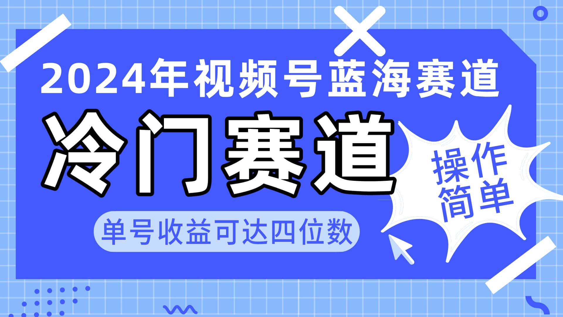 （10195期）2024视频号冷门蓝海赛道，操作简单 单号收益可达四位数（教程+素材+工具）-优优云创网